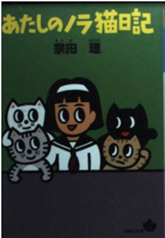 【中古】 あたしのノラ猫日記/青樹社（文京区）/宗田理 Amazon.co.jp: あたしのノラ猫日記 (青樹社文庫 そ 1-2) : 宗田